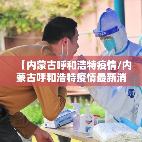 【内蒙古呼和浩特疫情/内蒙古呼和浩特疫情最新消息】