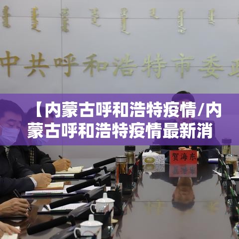 【内蒙古呼和浩特疫情/内蒙古呼和浩特疫情最新消息】