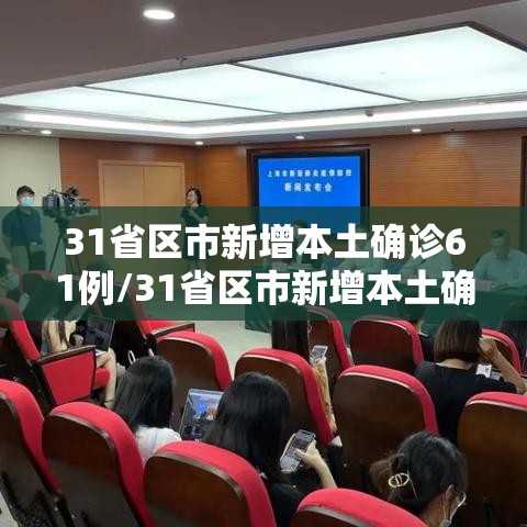 31省区市新增本土确诊61例/31省区市新增本土确诊21例