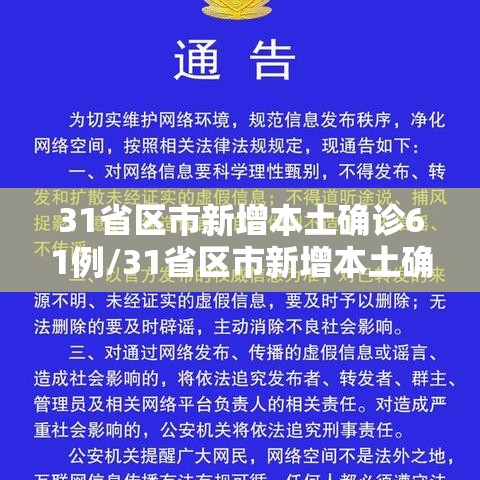31省区市新增本土确诊61例/31省区市新增本土确诊21例