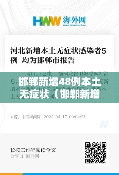 邯郸新增48例本土无症状（邯郸新增2例新型肺炎）