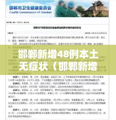 邯郸新增48例本土无症状（邯郸新增2例新型肺炎）