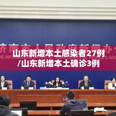 山东新增本土感染者27例/山东新增本土确诊3例