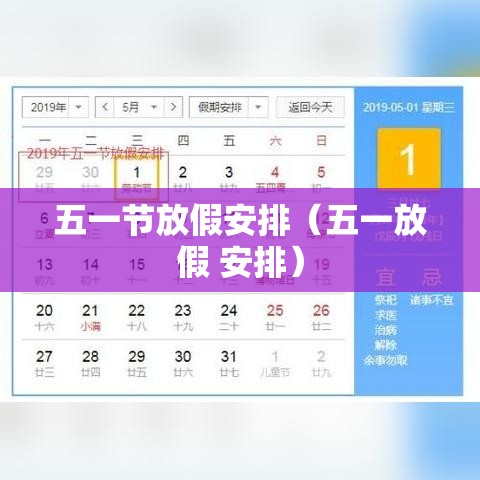 五一节放假安排（五一放假 安排）