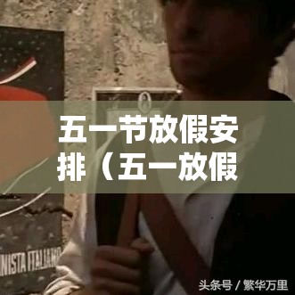 五一节放假安排（五一放假 安排）