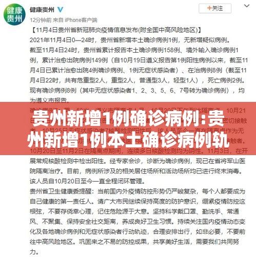 贵州新增1例确诊病例:贵州新增1例本土确诊病例轨迹