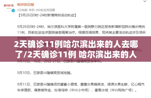 2天确诊11例哈尔滨出来的人去哪了/2天确诊11例 哈尔滨出来的人去哪了