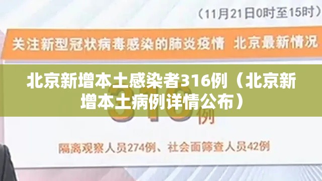 北京新增本土感染者316例（北京新增本土病例详情公布）