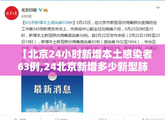 【北京24小时新增本土感染者63例,24北京新增多少新型肺炎?】