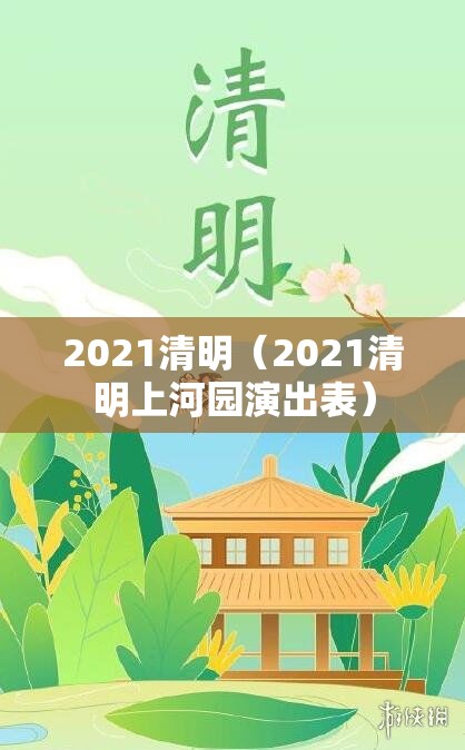 2021清明（2021清明上河园演出表）