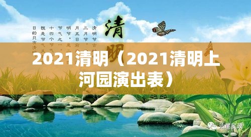 2021清明（2021清明上河园演出表）
