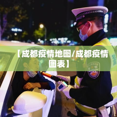 【成都疫情地图/成都疫情图表】 【成都疫情地图/成都疫情图表】