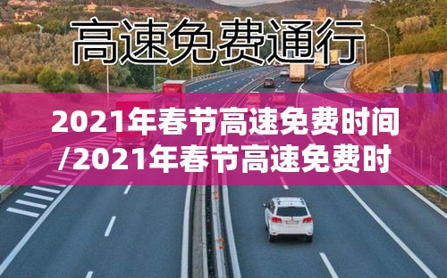 2021年春节高速免费时间/2021年春节高速免费时间吗