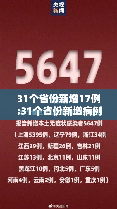 31个省份新增17例:31个省份新增病例