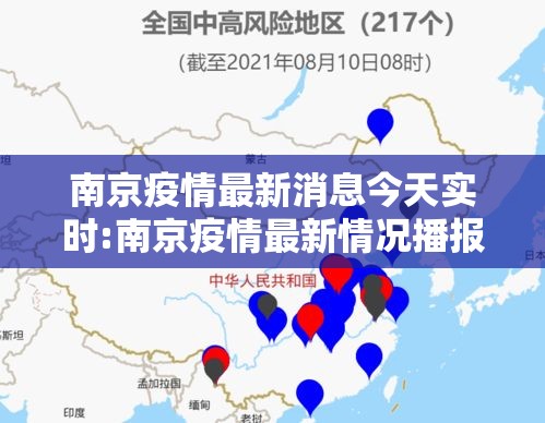 南京疫情最新消息今天实时:南京疫情最新情况播报