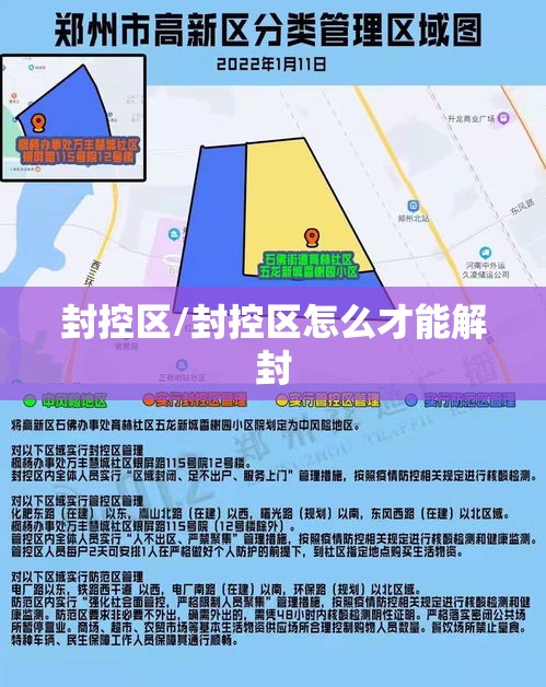 封控区/封控区怎么才能解封