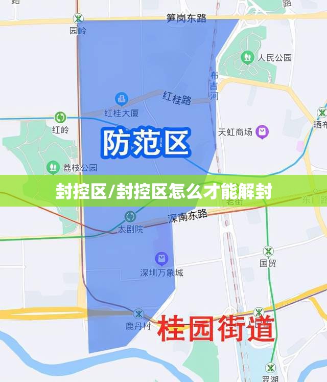 封控区/封控区怎么才能解封