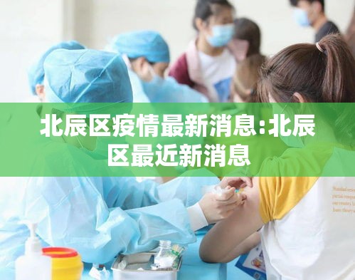 北辰区疫情最新消息:北辰区最近新消息