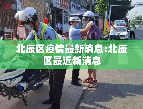 北辰区疫情最新消息:北辰区最近新消息