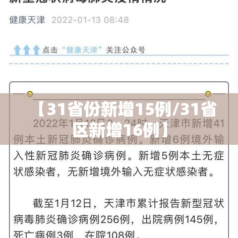 【31省份新增15例/31省区新增16例】 【31省份新增15例/31省区新增16例】