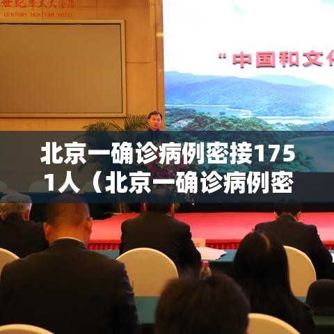 北京一确诊病例密接1751人（北京一确诊病例密接1751人轨迹）