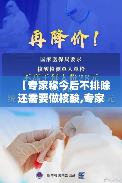 【专家称今后不排除还需要做核酸,专家称今后不排除还需要做核酸检测吗】