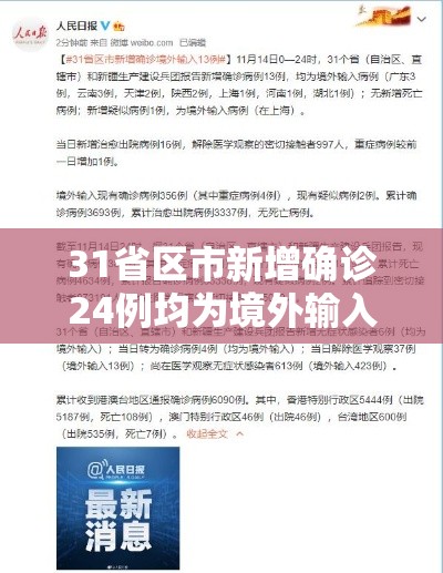31省区市新增确诊24例均为境外输入（31省区市新增1例确诊为境外输入）