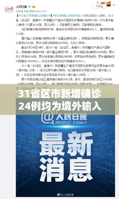 31省区市新增确诊24例均为境外输入（31省区市新增1例确诊为境外输入）
