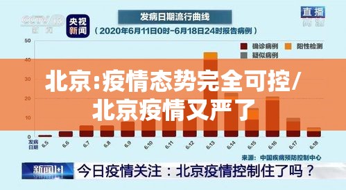北京:疫情态势完全可控/北京疫情又严了