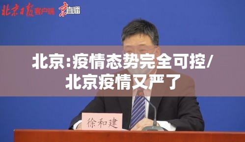 北京:疫情态势完全可控/北京疫情又严了