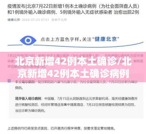 北京新增42例本土确诊/北京新增42例本土确诊病例