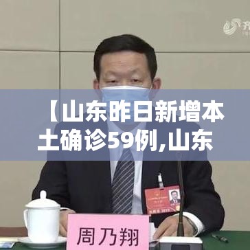 【山东昨日新增本土确诊59例,山东疫情昨天新增确诊】