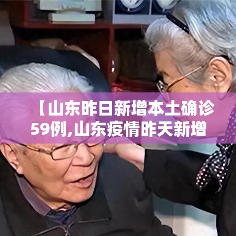 【山东昨日新增本土确诊59例,山东疫情昨天新增确诊】