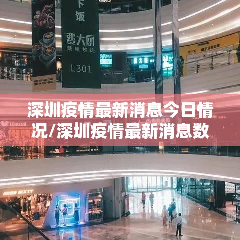 深圳疫情最新消息今日情况/深圳疫情最新消息数据最新