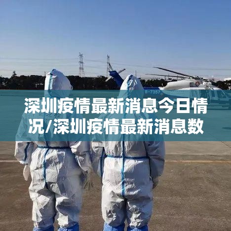 深圳疫情最新消息今日情况/深圳疫情最新消息数据最新