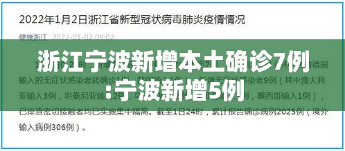 浙江宁波新增本土确诊7例:宁波新增5例