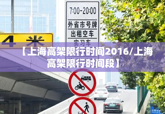 【上海高架限行时间2016/上海高架限行时间段】 【上海高架限行时间2016/上海高架限行时间段】