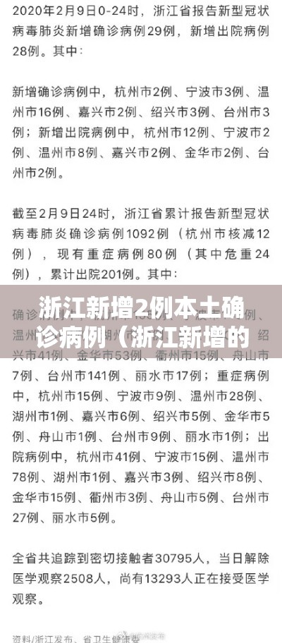 浙江新增2例本土确诊病例（浙江新增的2例）