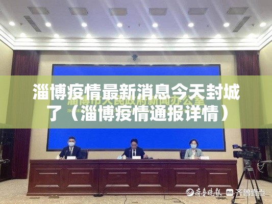 淄博疫情最新消息今天封城了（淄博疫情通报详情）