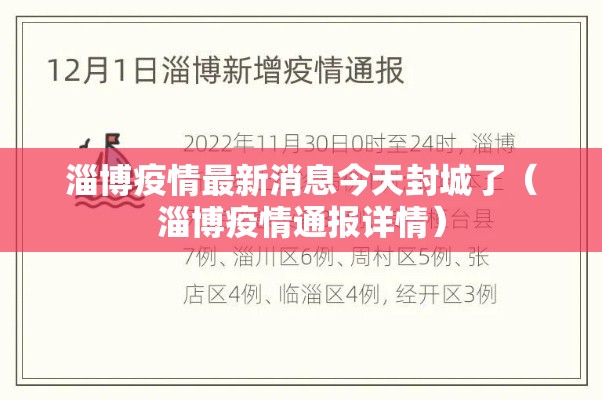 淄博疫情最新消息今天封城了（淄博疫情通报详情）