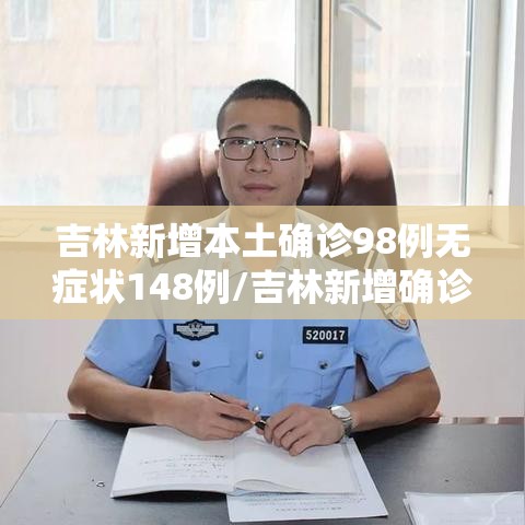 吉林新增本土确诊98例无症状148例/吉林新增确诊病例4例,无症状感染者3例 吉林新增本土确诊98例无症状148例/吉林新增确诊病例4例,无症状感染者3例