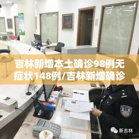 吉林新增本土确诊98例无症状148例/吉林新增确诊病例4例,无症状感染者3例 吉林新增本土确诊98例无症状148例/吉林新增确诊病例4例,无症状感染者3例