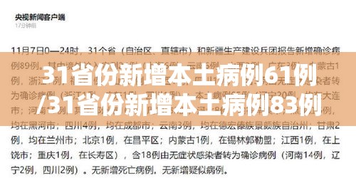 31省份新增本土病例61例/31省份新增本土病例83例疫情 31省份新增本土病例61例/31省份新增本土病例83例疫情
