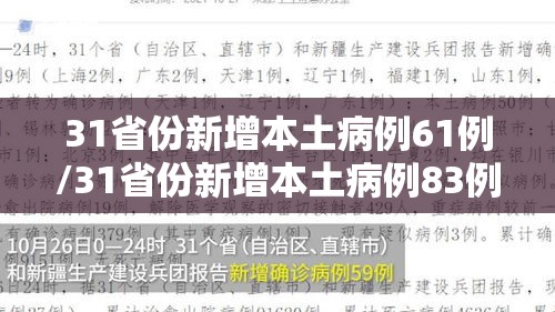 31省份新增本土病例61例/31省份新增本土病例83例疫情 31省份新增本土病例61例/31省份新增本土病例83例疫情