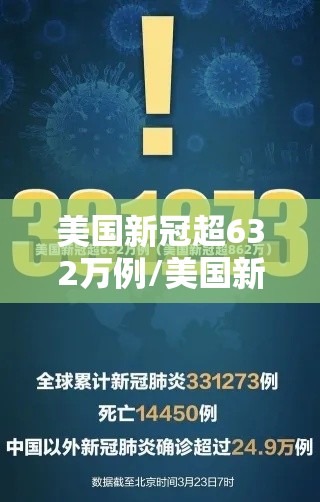 美国新冠超632万例/美国新冠超803万