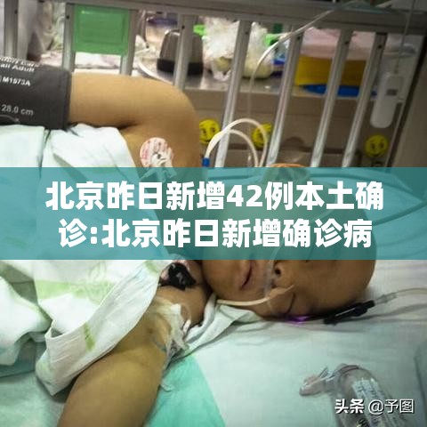 北京昨日新增42例本土确诊:北京昨日新增确诊病例21例详情