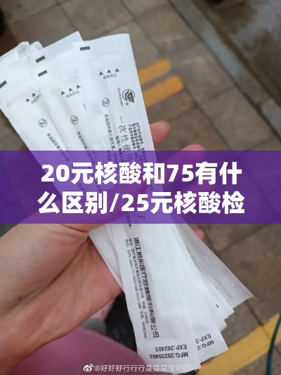 20元核酸和75有什么区别/25元核酸检测和75元的