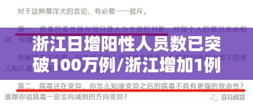 浙江日增阳性人员数已突破100万例/浙江增加1例