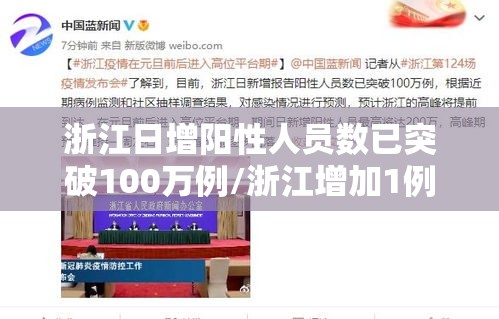 浙江日增阳性人员数已突破100万例/浙江增加1例