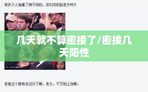 几天就不算密接了/密接几天阳性